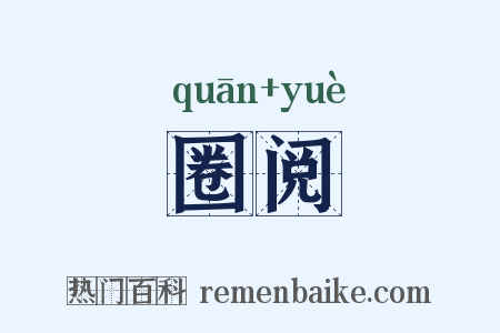 圈阅是什么意思的图片